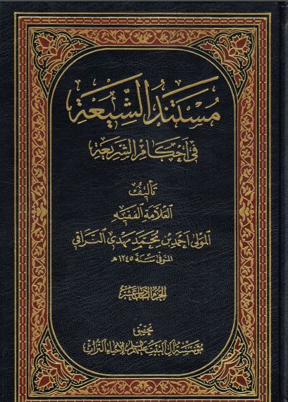 کتاب شریف مستند الشیعه فی احکام الشریعه