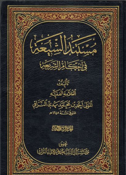 کتاب شریف مستند الشیعه فی احکام الشریعه
