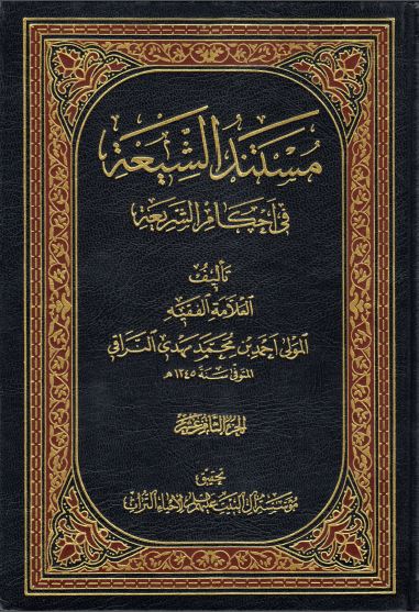 کتاب شریف مستند الشیعه فی احکام الشریعه