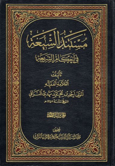 کتاب شریف مستند الشیعه فی احکام الشریعه