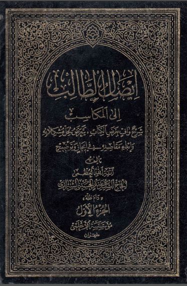 کتاب ايصال الطالب الي المكاسب