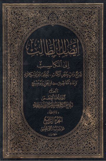 ایصال الطالب الی المکاسب