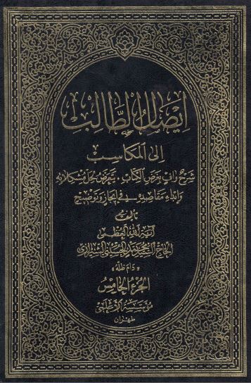 ایصال الطالب الی المکاسب