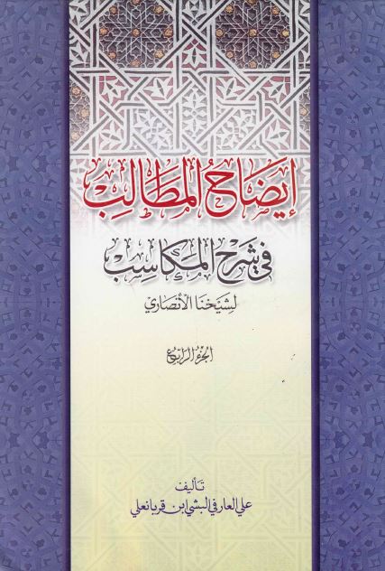 کتاب ایضاح المطالب جلد چهارم