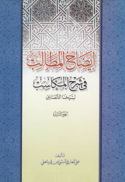 کتاب ایضاح المطالب جلد سوم