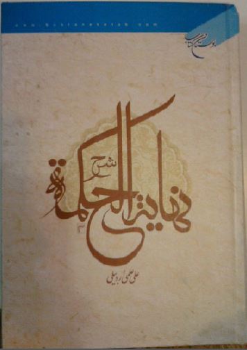 شرح نهایه الحکمه