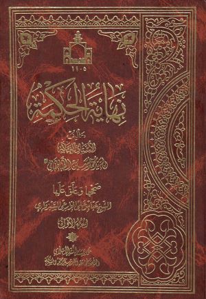 شرح نهایه حکمه