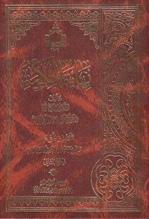 نهایه الحکمه