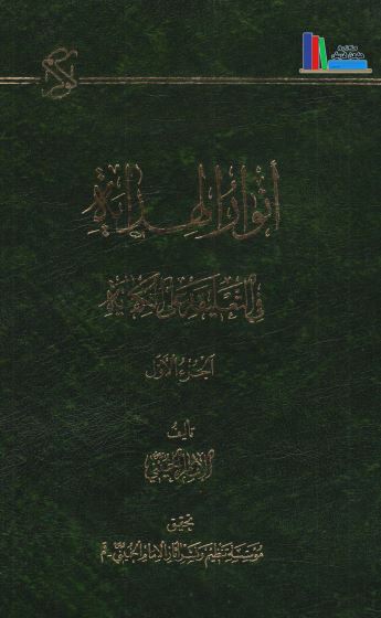 انوارالهدایه