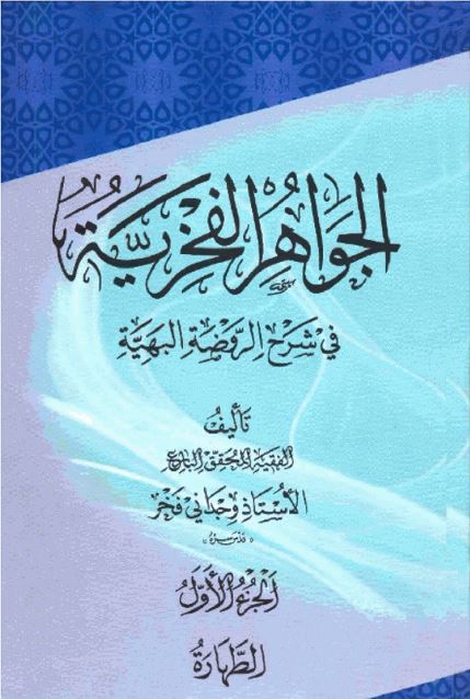 جواهرالفخریه