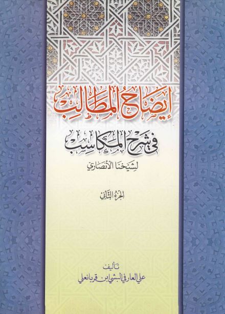 کتاب ایضاح المطالب جلد دوم