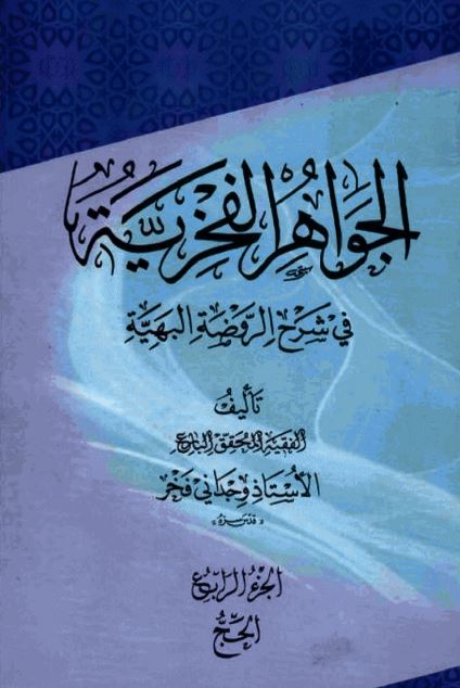 کتاب جواهرالفخریه