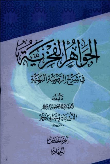 جواهرالفخر