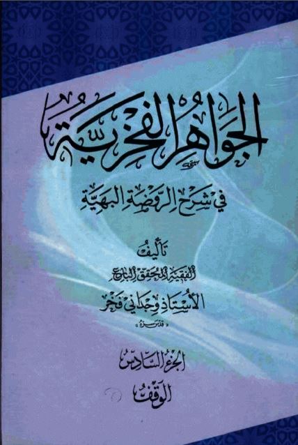 جواهرالفخریه