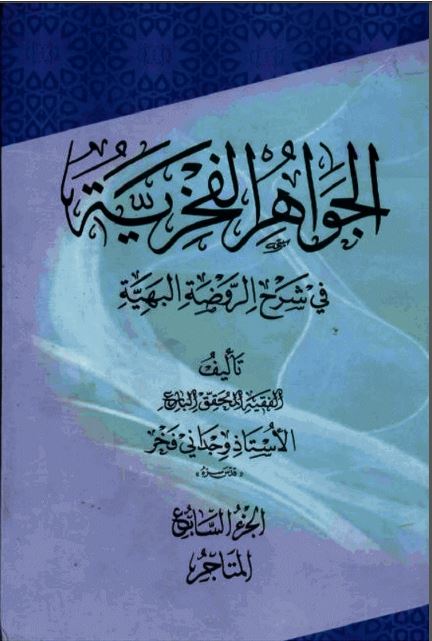دانلود کتاب جواهرالفخریه