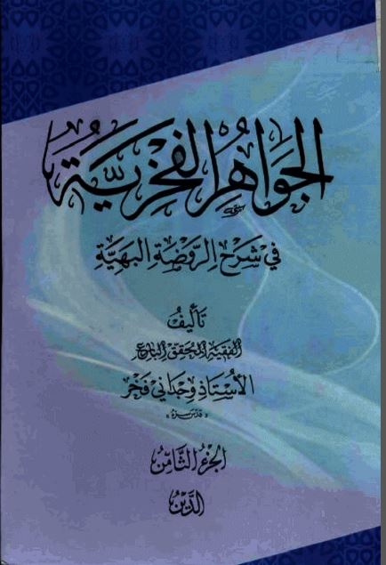 دانلود کتاب جواهرالفخریه