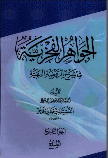 کتاب جواهرالفخریه