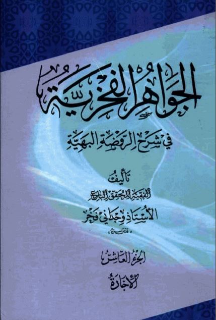 کتاب جواهرالفخریه