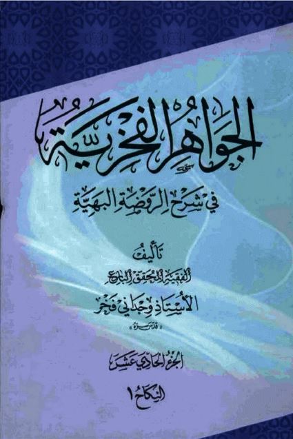 کتاب جواهرالفخریه