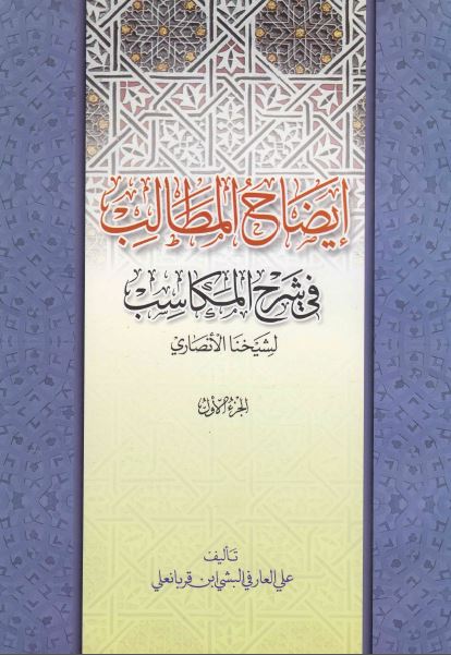 دانلود کتاب ایضاح المطالب جلد اول