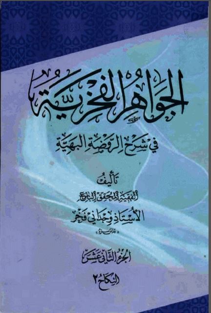 کتاب جواهرالفخریه