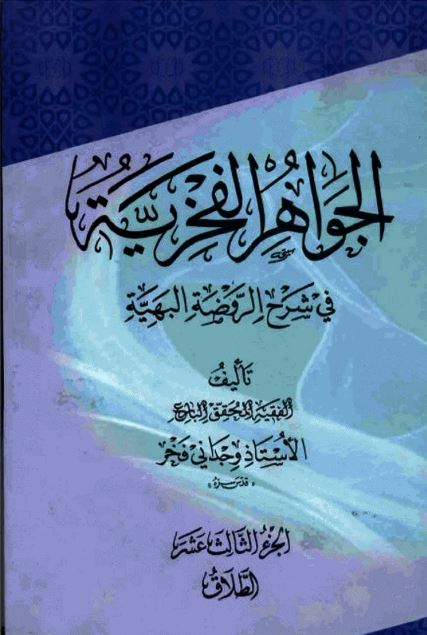 دانلود کتاب جواهرالفخریه