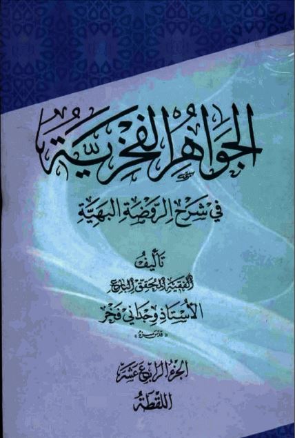 کتاب جواهرالفخریه