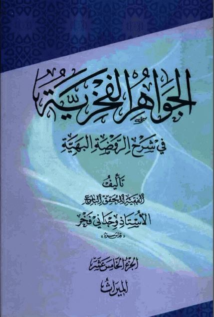 کتاب جواهرالفخریه