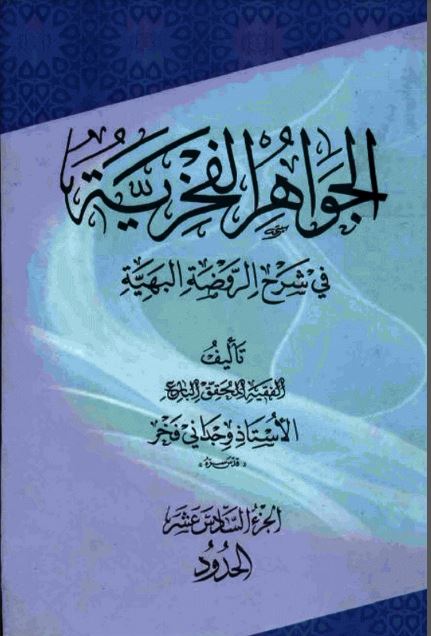 کتاب جواهرالفخریه