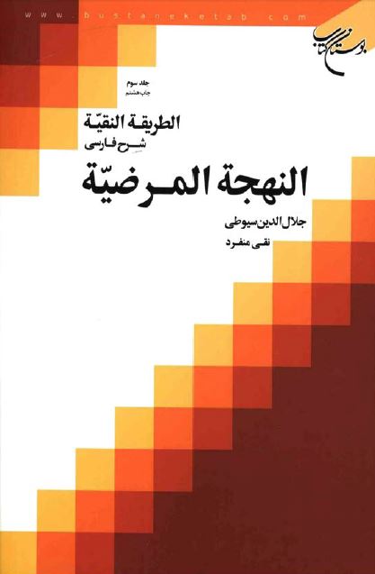 شرح سیوطی جلد سوم