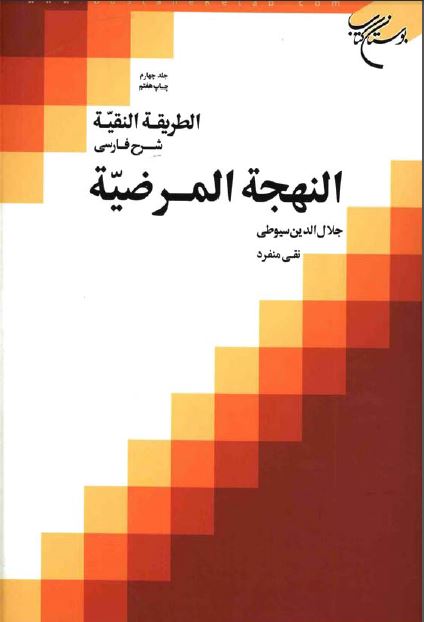 کتاب شرح سیوطی جلد4