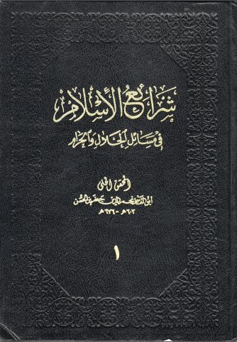 شرائع الإسلام في مسائل الحلال و الحرام