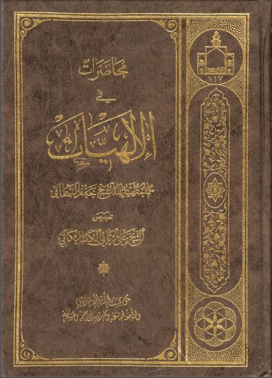کتاب محاضرات في الالهیات