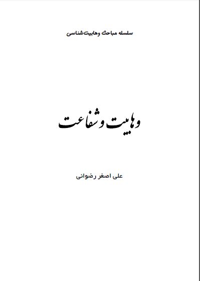 وهابیت و شفاعت