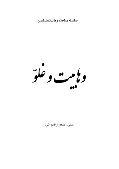 دانلود کتاب وهابیت و غلوّ