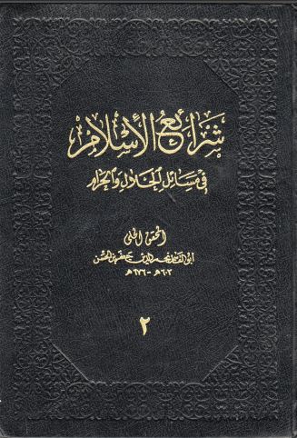 شرائع الإسلام في مسائل الحلال و الحرام