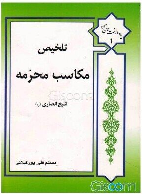 کتاب-تلخیص-مکاسب-محرمه-شیخ-انصاری-ره-جلد-1