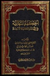 دانلود کتاب الحکمة المتعالیة فی الاسفار العقلیة الاربعة صدر الدین شیرازی