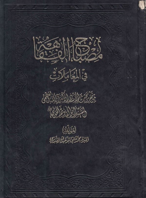 دانلود کتاب مصباح الفقاهة فی المعاملات آیت الله سید ابوالقاسم خویی