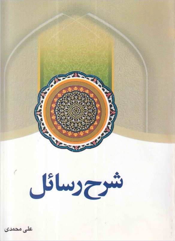 دانلود کتاب شرح رسائل علی محمدی انتشارات دارالفکر