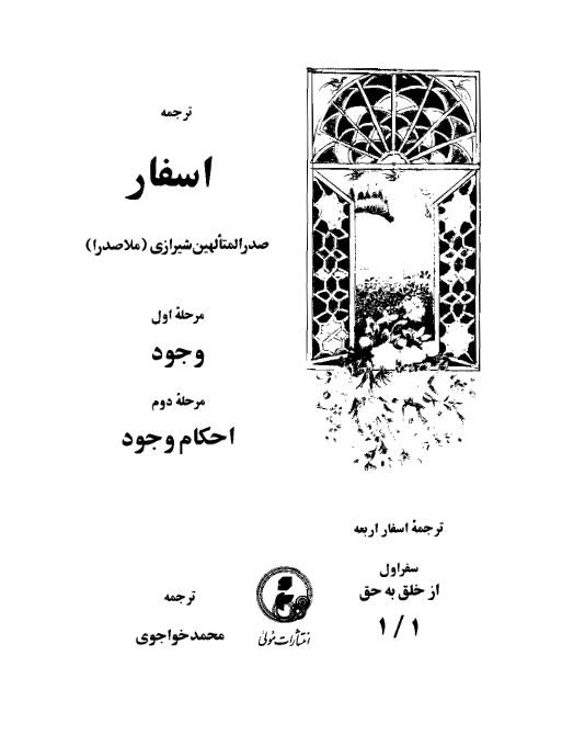 دانلودکتاب ترجمه اسفار اربعه صدر المتالهین شیرازی