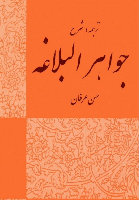 دانلود کتاب ترجمه و شرح جواهر البلاغه احمد الهاشمی ترجمه حسن عرفان