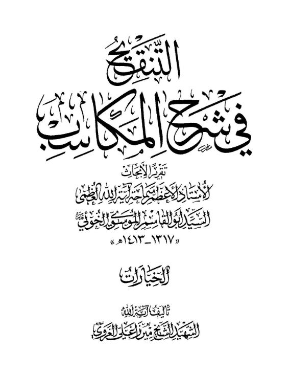 دانلود کتاب التنقیح فی شرح مکاسب (الخیارات) سید ابوالقاسم خویی