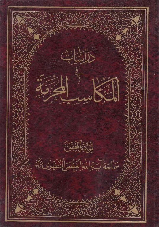 دانلود کتاب دراسات فی المکاسب المحرمه حسین علی منتظری