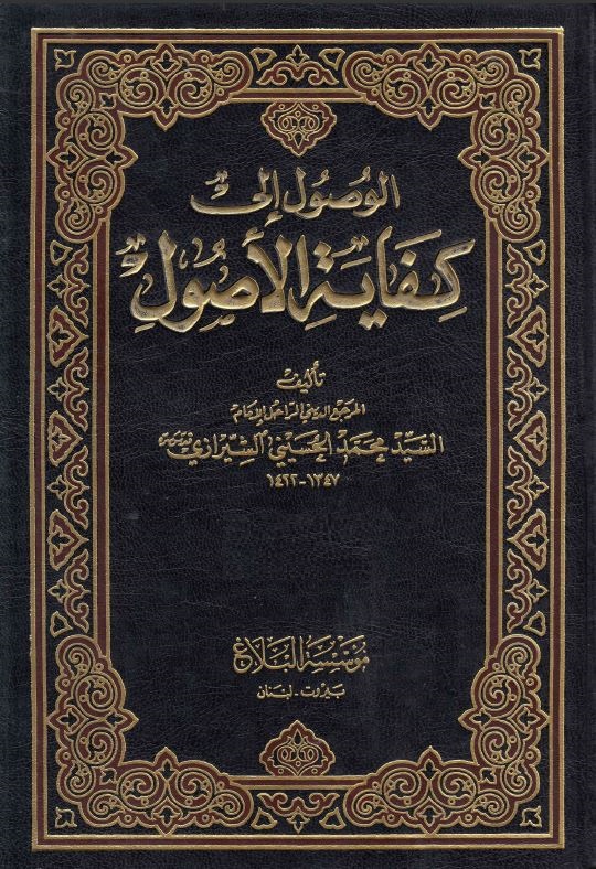دانلود کتاب الوصول الی کفایة الاصول سید محمد حسینی شیرازی