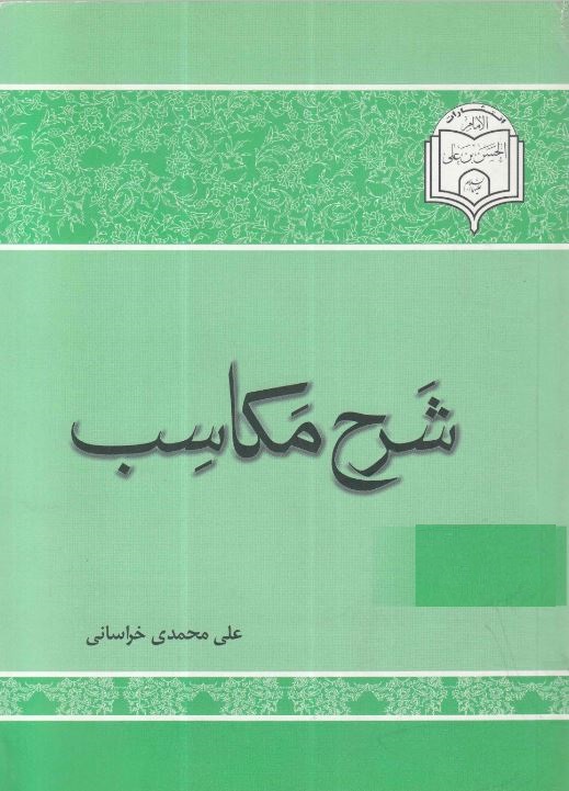 دانلود کتاب شرح مکاسب علی محمدی خراسانی