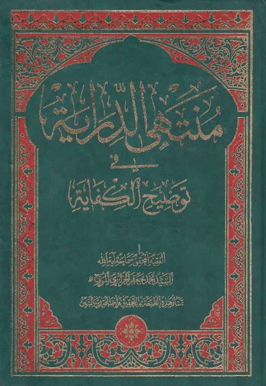 دانلود کتاب منتهی الدرایه فی شرح الکفایه آیت الله محمد جعفر جزائری مروج