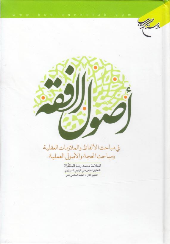 دانلود کتاب اصول الفقه محمد رضا مظفر بوستان کتاب