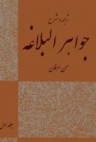ترجمه و شرح جواهرالبلاغه