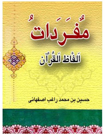 مفردات الفاظ القرآن